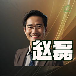 赵磊