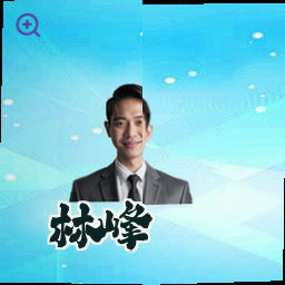 林峰